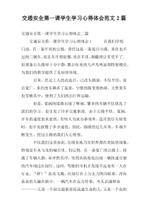 交通安全第一课学生学习心得体会范文2篇