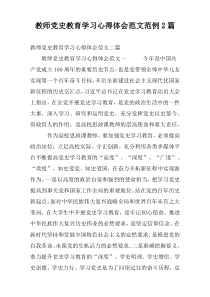 教师党史教育学习心得体会范文范例2篇