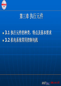 第三章下执行元件及控制用电机(12-2-29)