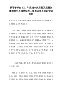 领导干部在2021年度城市高质量发展暨创建国家生态园林城市工作推进会上的讲话稿范例