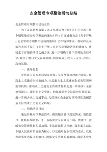 安全管理专项整治活动总结