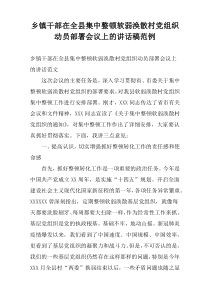 乡镇干部在全县集中整顿软弱涣散村党组织动员部署会议上的讲话稿范例