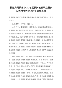 教育局局长在2021年度振兴教育事业暨庆祝教师节大会上的讲话稿范例