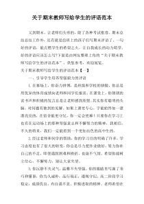 关于期末教师写给学生的评语范本