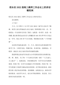 校长在2022届高三教师工作会议上的讲话稿范例