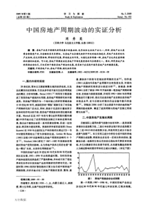 中国房地产周期波动的实证分析