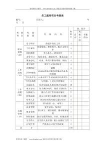 绩效考核-员工通用项目考核表