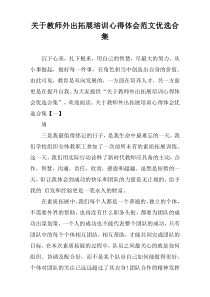 教师外出拓展培训心得体会范文优选合集