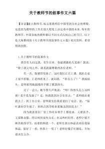 关于教师节的叙事作文六篇