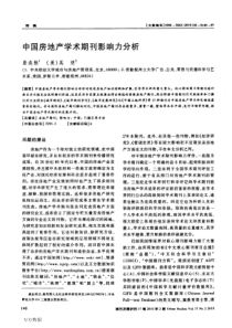 中国房地产学术期刊影响力分析