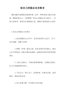 给自己的励志名言格言