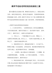 教师节送给老师的短信祝福语三篇