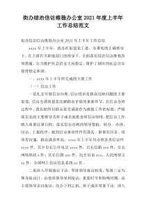 街办综治信访维稳办公室2021年度上半年工作总结范文