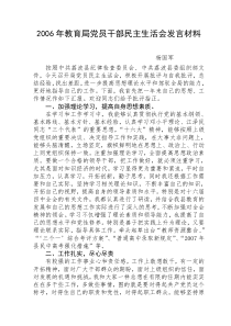 2006年教育局党员干部民主生活发展材料