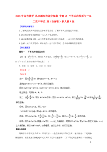 2016年高考数学 热点题型和提分秘籍 专题26 不等式的性质与一元二次不等式 理(含解析)新人教A