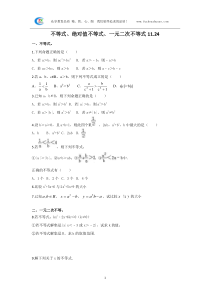 高中数学不等式、绝对值不等式、一元二次不等式