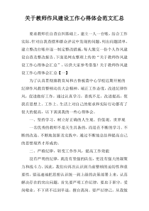 教师作风建设工作心得体会范文汇总