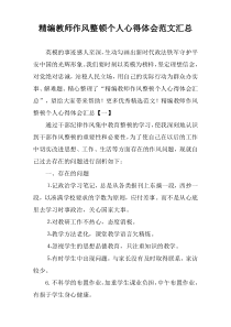 精编教师作风整顿个人心得体会范文汇总