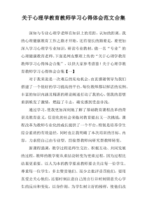 心理学教育教师学习心得体会范文合集