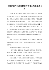 学校纪律作风教育整顿心得体会范文精选5篇