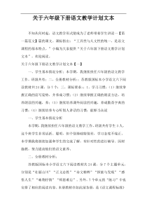 关于六年级下册语文教学计划文本