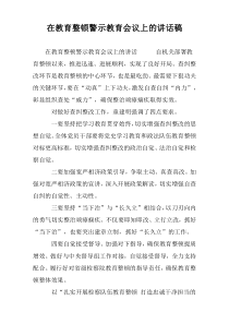 在教育整顿警示教育会议上的讲话稿