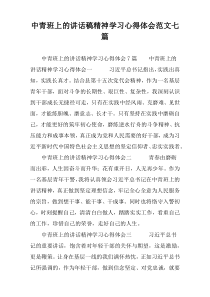 中青班上的讲话稿精神学习心得体会范文七篇