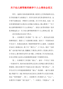 关于幼儿钢琴教师教学个人心得体会范文