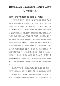 海关中青年基层干部培训班讲话稿精神学习心得[十篇]