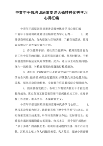 中青年干部培训班重要讲话稿精神优秀学习心得汇编