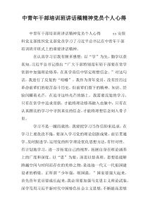 中青年干部培训班讲话稿精神党员个人心得