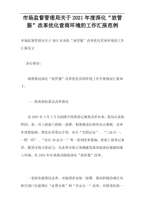 市场监督管理局关于2021年度深化“放管服”改革优化营商环境的工作汇报范例