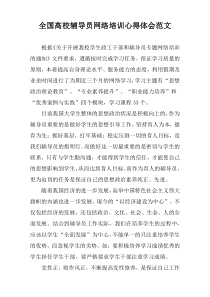 全国高校辅导员网络培训心得体会范文