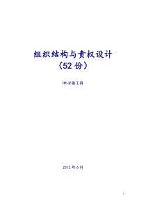 组织结构与责权设计实战