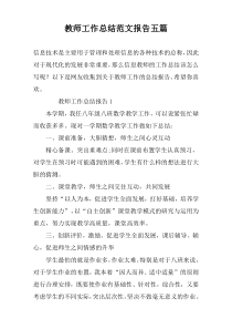 教师工作总结范文报告五篇