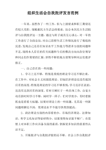 组织生活会自我批评发言范例