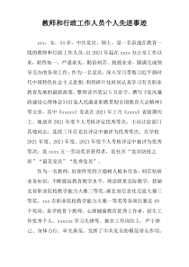 教师和行政工作人员个人先进事迹