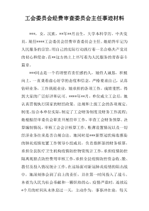 工会委员会经费审查委员会主任事迹材料