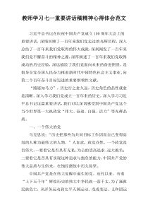 教师学习七一重要讲话稿精神心得体会范文