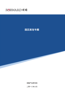 【园区规划】产业园区招商引资六大新策略