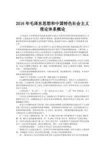 2016年毛泽东思想和中国特色社会主义理论体系概论