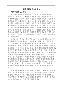 建筑认识实习总结报告