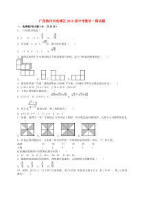 广西柳州市鱼峰区2016届中考数学一模试题(含解析)