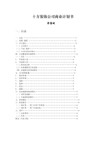 十方装饰公司商业计划书