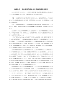 时政热点：让中国特色社会主义道路走得通走得好