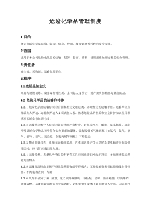 安全管理制度：危险化学品管理制度