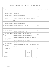 安全生产责任制考核表(8.3全套)