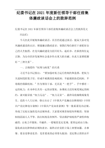 纪委书记在2021年度新任领导干部任前集体廉政谈话会上的致辞范例