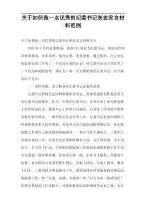 关于如何做一名优秀的纪委书记表态发言材料范例