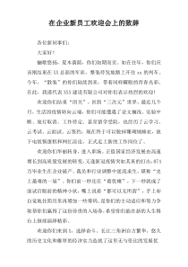 在企业新员工欢迎会上的致辞